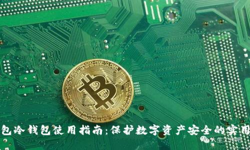 TP钱包冷钱包使用指南:保护数字资产安全的实用技巧