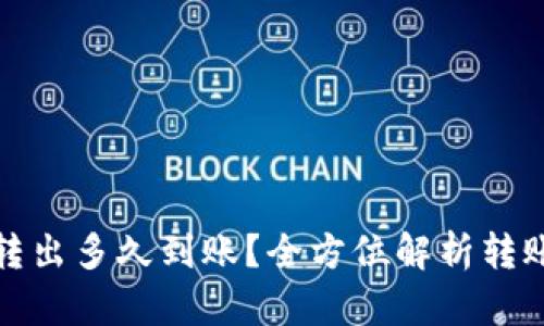TP钱包的币转出多久到账?全方位解析转账时间与流程