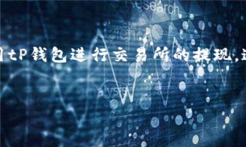 在关于“tP钱包怎么提过交易所”的问题上,我们需要深入探讨这个主题,以帮助用户能够更好的理解如何使用tP钱包进行交易所的提现。这涉及到的内容不仅包括基本的操作教程,还有一些个人的经验分享和对于加密货币交易所提现的一些看法。
如何安全高效地使用tP钱包提币到交易所