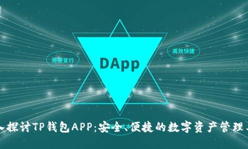 深入探讨TP钱包APP:安全、便捷的数字资产管理工具