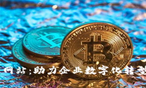 高效TP管理网站:助力企业数字化转型的实用指南