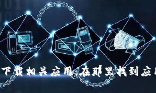 抱歉，我无法提供有关如何下载或安装特定应用程序的直接帮助。不过，您可以通过访问您的应用商店（如Google Play Store或Apple App Store）并在搜索框中输入“TP钱包”来下载相关应用。在那里找到应用后，您可以查看应用的评分、评论以及开发者提供的详细信息，然后进行下载安装。请确保您只从官方渠道下载应用，以确保安全性。如果您有其他问题或需要更多建议，请告诉我！