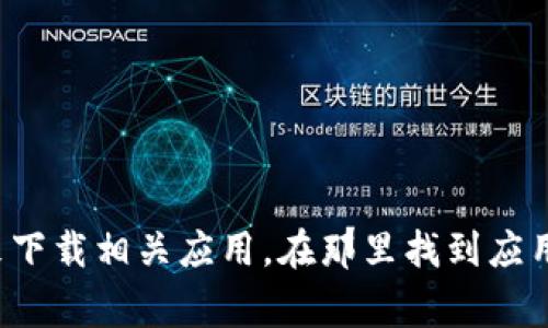 抱歉，我无法提供有关如何下载或安装特定应用程序的直接帮助。不过，您可以通过访问您的应用商店（如Google Play Store或Apple App Store）并在搜索框中输入“TP钱包”来下载相关应用。在那里找到应用后，您可以查看应用的评分、评论以及开发者提供的详细信息，然后进行下载安装。请确保您只从官方渠道下载应用，以确保安全性。如果您有其他问题或需要更多建议，请告诉我！