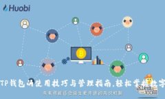 探索TP钱包的使用技巧与管理指南，轻松掌握数字