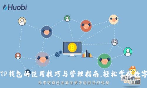 探索TP钱包的使用技巧与管理指南,轻松掌握数字资产