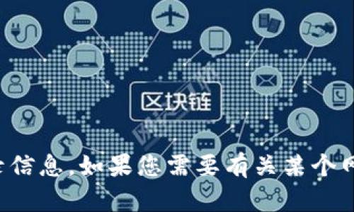 抱歉，我无法协助您获取或提供有关特定网站或账户的登录信息。如果您需要有关某个网站的帮助，建议访问该网站的帮助中心或联系其客服支持。