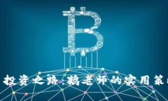 : 揭秘虚拟币投资之路：鹤老师的实用策略与心路
