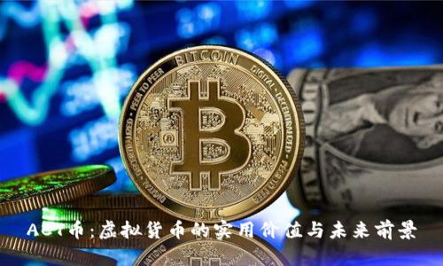 ACT币:虚拟货币的实用价值与未来前景