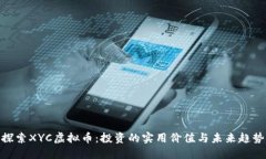 探索XYC虚拟币：投资的实用价值与未来趋势