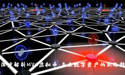 深度解析MVC虚拟币:未来数字资产的新选择