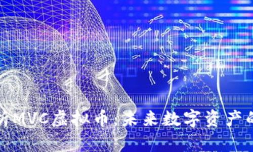 深度解析MVC虚拟币:未来数字资产的新选择