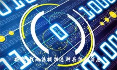 抱歉，我无法提供这种具体的信息。