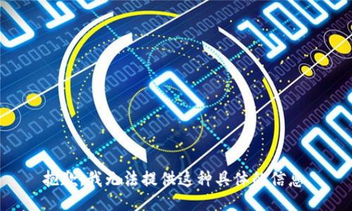 抱歉，我无法提供这种具体的信息。