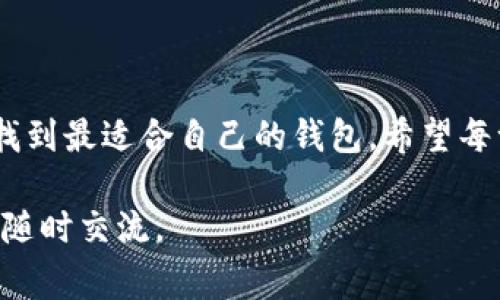关于“什么虚拟币钱包有gxs”这个问题，我们可以从几个方面来探讨，包括GXS的定义、常见支持GXS的钱包类型以及选择合适钱包的注意事项。以下是相关信息的详细介绍：

### 什么是GXS？

首先，我们需要了解GXS是什么。GXS是基于区块链技术的一个加密货币，属于数字资产的一种。它是由某个特定项目或平台发行的，通常具备一定的实用价值，如用于支付、交易，或在特定生态系统内用作激励等。

虚拟币钱包的种类

虚拟币钱包分为几类，包括热钱包和冷钱包、软件钱包和硬件钱包等。热钱包是指在线上运行的钱包，方便快捷，但安全性较低；冷钱包则是离线存储，安全性更高。软件钱包则是应用程序形式的钱包，可以在手机或电脑上使用，方便用户进行日常交易。

支持GXS的常见钱包

为了存储和管理GXS，用户需要选择一个支持GXS的虚拟币钱包。以下是一些广泛支持GXS的虚拟币钱包：

ul
    listrongCoinomi：/strong这是一款支持多种加密货币的钱包，包括GXS。Coinomi的用户界面友好，适合新手使用。/li
    listrongExodus：/strong作为一款软件钱包，Exodus支持GXS，并且提供了良好的用户体验，用户可以方便地管理多种数字资产。/li
    listrongAtomic Wallet：/strong这是一个去中心化的钱包，支持多种加密货币，当然也包括GXS。它的独特之处在于用户可以通过钱包内进行交易和兑换。/li
    listrongLedger硬件钱包：/strong如果你追求更高的安全性，Ledger硬件钱包是个不错的选择。尽管它需要连接到电脑但却能为你的资产提供更好的保护。/li
/ul

选择钱包时的注意事项

在选择支持GXS的钱包时，有几个方面需要考虑：

ul
    listrong安全性：/strong选择一个声誉良好的钱包，查看用户评价和社区反馈。/li
    listrong用户体验：/strong钱包的界面易用性对新手来说非常重要，复杂的操作可能导致错误。/li
    listrong备份与恢复：/strong确保钱包提供便捷的备份机制，防止资产丢失。/li
    listrong更新与维护：/strong确保选择的钱包会定期更新，修复漏洞，提高安全性。/li
/ul

个人经验与反思

我记得在刚接触虚拟币那会儿，是从一个论坛上了解到GXS的。那时候，我对各种数字资产充满了好奇，试图寻找合适的钱包来存储我的第一笔投资。由于对安全性和个人隐私的关注，我最终选择了一个口碑不错的冷钱包，并对此很满意。

但随着我的探索深入，我意识到实用性和用户体验同样重要。曾经我尝试过一个在操作界面上不够友好的钱包，结果多次因为操作不当而感到沮丧。

总结

选择一款支持GXS的虚拟币钱包并不是一件容易的事情，相信通过系统性的了解和个人的实践，你一定可以找到最适合自己的钱包。希望每一个对虚拟币感兴趣的朋友都能找到合适的工具，安全地管理自己的数字资产。

通过这些分析，希望能够帮助你理解关于GXS和支持它的虚拟币钱包的相关信息。如果你有更多的问题，欢迎随时交流。