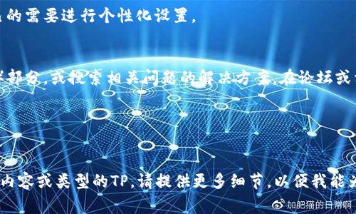 下载TP（可能指的是某种特定的软件或应用程序）的方法通常与其在不同平台上的可用性有关。以下是一些常见的下载步骤，假设“TP”指的是一种软件：

### 1. 确定TP的具体名称和类型
首先，确保你明确自己要下载的TP是什么。各种软件和应用在不同的平台上可能命名不同。例如，有些人可能会提到TP是“Team Fortress”的缩写，而另一些人则可能是指“TensorFlow Package”。

### 2. 访问官方网站或可信平台
无论你下载的是哪个软件，首先应该访问该软件的官方网站，以确保下载的版本是最新和安全的。避免从不明链接下载，防止感染病毒或恶意软件。

### 3. 选择适合的版本
许多软件会提供多个版本以适应不同的操作系统（如Windows、macOS、Linux等），请根据你的电脑操作系统选择合适的版本。

### 4. 下载软件
点击下载按钮后，通常会弹出一个确认窗口，确认后下载将会自动开始。下载完成后，你通常会在网页浏览器或下载文件夹中找到该文件。

### 5. 安装软件
下载完成后，双击下载的安装文件。根据安装向导的提示，完成相关的设置。一般情况下，你可以选择自定义安装路径或默认安装。

### 6. 更新与设置
安装完成后，建议访问软件内的设置菜单，确保软件是最新版本，并根据自己的需要进行个性化设置。

### 7. 遇到问题时的解决方案
如果在下载或安装过程中遇到问题，请参考官方网站的常见问题解答（FAQ）部分，或搜索相关问题的解决方案。在论坛或相关的社交媒体群组中询问也是一个好主意。

### 8. 维护你的软件
定期检查软件更新，保持软件的最新状态，以获得更好的性能和安全性。

通过遵循上述步骤，你应该能够顺利下载和安装TP。如果你具体指的是其他内容或类型的TP，请提供更多细节，以便我能为你提供更有针对性的建议。