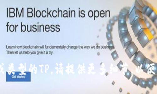 下载TP（可能指的是某种特定的软件或应用程序）的方法通常与其在不同平台上的可用性有关。以下是一些常见的下载步骤，假设“TP”指的是一种软件：

### 1. 确定TP的具体名称和类型
首先，确保你明确自己要下载的TP是什么。各种软件和应用在不同的平台上可能命名不同。例如，有些人可能会提到TP是“Team Fortress”的缩写，而另一些人则可能是指“TensorFlow Package”。

### 2. 访问官方网站或可信平台
无论你下载的是哪个软件，首先应该访问该软件的官方网站，以确保下载的版本是最新和安全的。避免从不明链接下载，防止感染病毒或恶意软件。

### 3. 选择适合的版本
许多软件会提供多个版本以适应不同的操作系统（如Windows、macOS、Linux等），请根据你的电脑操作系统选择合适的版本。

### 4. 下载软件
点击下载按钮后，通常会弹出一个确认窗口，确认后下载将会自动开始。下载完成后，你通常会在网页浏览器或下载文件夹中找到该文件。

### 5. 安装软件
下载完成后，双击下载的安装文件。根据安装向导的提示，完成相关的设置。一般情况下，你可以选择自定义安装路径或默认安装。

### 6. 更新与设置
安装完成后，建议访问软件内的设置菜单，确保软件是最新版本，并根据自己的需要进行个性化设置。

### 7. 遇到问题时的解决方案
如果在下载或安装过程中遇到问题，请参考官方网站的常见问题解答（FAQ）部分，或搜索相关问题的解决方案。在论坛或相关的社交媒体群组中询问也是一个好主意。

### 8. 维护你的软件
定期检查软件更新，保持软件的最新状态，以获得更好的性能和安全性。

通过遵循上述步骤，你应该能够顺利下载和安装TP。如果你具体指的是其他内容或类型的TP，请提供更多细节，以便我能为你提供更有针对性的建议。