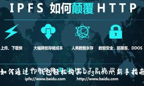 如何通过TP钱包轻松购买Dogmoon:新手指南