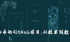 深入探讨虚拟币的GitHub项目：从技术到投资的价