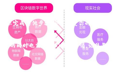 助记词是区块链钱包中非常重要的一部分，它用于恢复和备份你的数字资产。因此，了解如何找到TP钱包的助记词对于保障你的资产安全非常重要。下面将为你介绍如何在TP钱包中找到助记词。

1. 什么是助记词？
助记词，又称为种子词，是由一组随机单词组成的字符串，这组单词可以帮助用户在丢失钱包或设备损坏的情况下恢复他们的账户。每一个钱包都有独特的助记词，因此保持此信息的机密性是至关重要的。失去助记词意味着失去对资产的访问权限。

2. TP钱包简介
TP钱包是一款广受欢迎的数字货币钱包，它支持多种区块链资产的管理。用户可以通过TP钱包进行交易、转账、领取空投等操作。除了基础的功能，TP钱包还提供了一些方便的服务，比如一键登录去中心化应用（DApp），非常适合广大数字资产爱好者。

3. 如何找到TP钱包的助记词？
在TP钱包中查找助记词的步骤如下：
ol
    listrong打开TP钱包应用：/strong确保你已经下载并安装最新版本的TP钱包。/li
    listrong登录你的账户：/strong使用你设置的密码或生物识别手段（如指纹或面部识别）登录到你的钱包。/li
    listrong进入设置页面：/strong在主界面，通常会在右下角找到“我”或“设置”的按钮，点击进入。/li
    listrong查找助记词选项：/strong在“设置”中，找到“安全”或“备份”选项。在这个选项下，你将看到助记词恢复的相关内容。/li
    listrong显示助记词：/strong点击查看助记词，系统会要求你进行身份验证（如输入密码、面部识别等）。完成验证后，你可以查看和记录你的助记词。/li
/ol

4. 助记词的安全性
在记录助记词时，请一定要注重隐私安全。语音、拍照等方式记录都可能会导致助记词泄露。建议写在笔记本中并存放在安全的地方，避免电子设备被黑客攻击。此外，不要向任何人分享你的助记词，即使是“官方技术支持”，因为真正的支持团队是不会要求你提供助记词的。

5. 我的经历与感悟
回想起我第一次使用数字钱包的时候，显得有些紧张与不安。为了更好地了解数字资产的管理，我查阅了很多资料，并试图尽可能全面地了解每个细节。也是在这段时间，我意识到了助记词的重要性。在某个晚上，我和几个朋友聚会，聊到了这方面的话题，朋友们纷纷提到了各自遇到的麻烦。有一个朋友因为把助记词记录在手机里，结果手机丢失，导致他数千元的投资灰飞烟灭，这让我十分震惊。从那之后，我在记录助记词时，就特别小心。

6. 备份与恢复
除了找到助记词，学会如何备份和恢复是同样重要的步骤。如果你不小心丢失了设备或卸载了应用，助记词就是你回到原有状态的唯一凭据。
备份时，确保在离线环境中进行操作，如将助记词纸质记录后妥善保管。同时，尽量避免随身携带，以免意外丢失或被他人获取。恢复时，下载好TP钱包应用，再通过“恢复钱包”选项，输入助记词，按照提示完成其他步骤，即可恢复你的账户。

7. 结语
助记词是数字货币安全的重要一环，掌握如何找到、记录以及安全使用助记词，对每个数字资产的持有者来说都至关重要。TP钱包作为一个强大的工具，为用户提供了便捷的管理方式，但保护好助记词的同时也需要我们提高警惕。记住每一次操作都与财富安全密切相关。

通过以上步骤的详细介绍，希望能帮助到你在TP钱包中找到助记词，确保你的数字资产安全。
