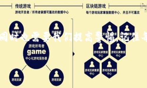 助记词是区块链钱包中非常重要的一部分，它用于恢复和备份你的数字资产。因此，了解如何找到TP钱包的助记词对于保障你的资产安全非常重要。下面将为你介绍如何在TP钱包中找到助记词。

1. 什么是助记词？
助记词，又称为种子词，是由一组随机单词组成的字符串，这组单词可以帮助用户在丢失钱包或设备损坏的情况下恢复他们的账户。每一个钱包都有独特的助记词，因此保持此信息的机密性是至关重要的。失去助记词意味着失去对资产的访问权限。

2. TP钱包简介
TP钱包是一款广受欢迎的数字货币钱包，它支持多种区块链资产的管理。用户可以通过TP钱包进行交易、转账、领取空投等操作。除了基础的功能，TP钱包还提供了一些方便的服务，比如一键登录去中心化应用（DApp），非常适合广大数字资产爱好者。

3. 如何找到TP钱包的助记词？
在TP钱包中查找助记词的步骤如下：
ol
    listrong打开TP钱包应用：/strong确保你已经下载并安装最新版本的TP钱包。/li
    listrong登录你的账户：/strong使用你设置的密码或生物识别手段（如指纹或面部识别）登录到你的钱包。/li
    listrong进入设置页面：/strong在主界面，通常会在右下角找到“我”或“设置”的按钮，点击进入。/li
    listrong查找助记词选项：/strong在“设置”中，找到“安全”或“备份”选项。在这个选项下，你将看到助记词恢复的相关内容。/li
    listrong显示助记词：/strong点击查看助记词，系统会要求你进行身份验证（如输入密码、面部识别等）。完成验证后，你可以查看和记录你的助记词。/li
/ol

4. 助记词的安全性
在记录助记词时，请一定要注重隐私安全。语音、拍照等方式记录都可能会导致助记词泄露。建议写在笔记本中并存放在安全的地方，避免电子设备被黑客攻击。此外，不要向任何人分享你的助记词，即使是“官方技术支持”，因为真正的支持团队是不会要求你提供助记词的。

5. 我的经历与感悟
回想起我第一次使用数字钱包的时候，显得有些紧张与不安。为了更好地了解数字资产的管理，我查阅了很多资料，并试图尽可能全面地了解每个细节。也是在这段时间，我意识到了助记词的重要性。在某个晚上，我和几个朋友聚会，聊到了这方面的话题，朋友们纷纷提到了各自遇到的麻烦。有一个朋友因为把助记词记录在手机里，结果手机丢失，导致他数千元的投资灰飞烟灭，这让我十分震惊。从那之后，我在记录助记词时，就特别小心。

6. 备份与恢复
除了找到助记词，学会如何备份和恢复是同样重要的步骤。如果你不小心丢失了设备或卸载了应用，助记词就是你回到原有状态的唯一凭据。
备份时，确保在离线环境中进行操作，如将助记词纸质记录后妥善保管。同时，尽量避免随身携带，以免意外丢失或被他人获取。恢复时，下载好TP钱包应用，再通过“恢复钱包”选项，输入助记词，按照提示完成其他步骤，即可恢复你的账户。

7. 结语
助记词是数字货币安全的重要一环，掌握如何找到、记录以及安全使用助记词，对每个数字资产的持有者来说都至关重要。TP钱包作为一个强大的工具，为用户提供了便捷的管理方式，但保护好助记词的同时也需要我们提高警惕。记住每一次操作都与财富安全密切相关。

通过以上步骤的详细介绍，希望能帮助到你在TP钱包中找到助记词，确保你的数字资产安全。