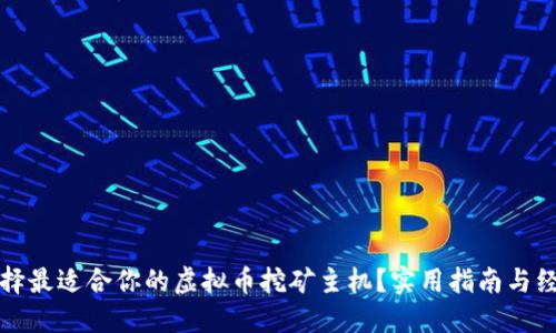 如何选择最适合你的虚拟币挖矿主机?实用指南与经验分享