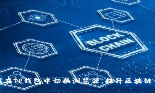 如何在TP钱包中切换浏览器,提升区块链体验