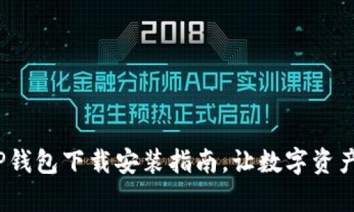 一步到位，TP钱包下载安装指南，让数字资产管理更简单