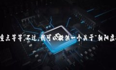 提示：为了更好地满足您的需求，可能需要一些