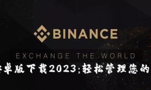 TP钱包安卓版下载2023:轻松管理您的数字资产