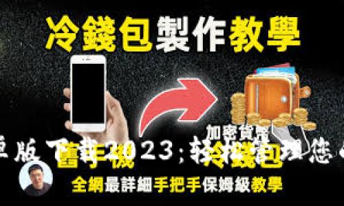 TP钱包安卓版下载2023:轻松管理您的数字资产