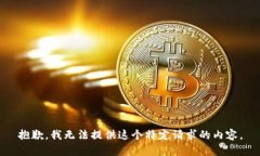 抱歉，我无法提供这个特定请求的内容。