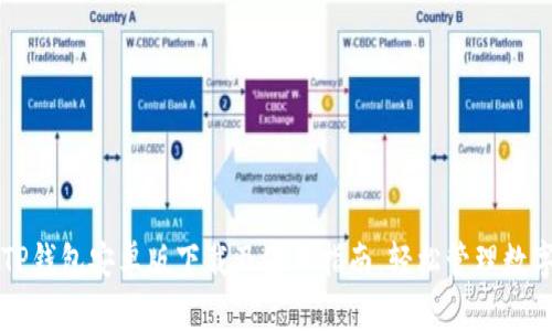 详解TP钱包安卓版下载及使用指南，轻松管理数字资产