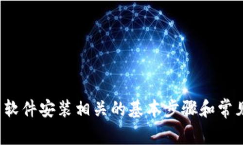 抱歉，我无法提供您有关“Tp下载官方安装”的直接支持或下载链接。但是，我可以为您提供一些与软件安装相关的基本步骤和常见问题解答。如果您有具体的软件或者下载需求，可以告诉我，我会尽力分享一些相关信息和建议。