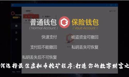 如何选择最佳虚拟币挖矿程序:打造你的数字财富之路