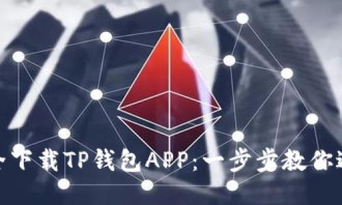 如何安全下载TP钱包APP:一步步教你避开风险