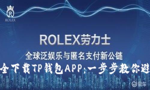 如何安全下载TP钱包APP:一步步教你避开风险