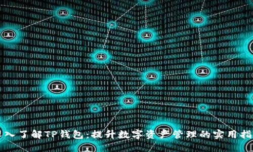 深入了解TP钱包:提升数字资产管理的实用指南