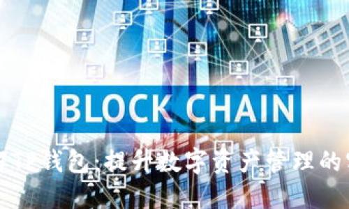 深入了解TP钱包:提升数字资产管理的实用指南