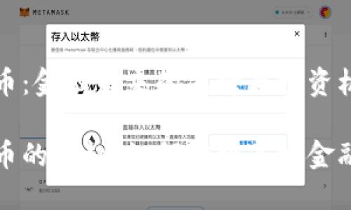 虚拟币:金融未来的先锋与投资机遇
虚拟币的崛起:如何把握这场金融革命