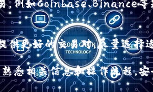 TP钱包是一个主流的数字资产钱包，用户可以使用它来管理和交易各种加密货币。请注意，TP钱包本身不提供交易所的功能，而是与多个去中心化交易所（DEX）和中心化交易所（CEX）相连接，允许用户通过钱包直接进行交易。

如果你想使用TP钱包进行交易，通常可以通过以下方式找到相关的交易所：

1. 官网和应用内查询
首先，访问TP钱包的官方网站或直接在应用内查看支持的交易平台。TP钱包会列出与其兼容的交易所，其中可能包括Uniswap、Sushiswap等去中心化交易所，以及一些大型中心化交易所的链接。

2. 社区和论坛咨询
在一些加密货币的论坛（例如Reddit、Bitcointalk等）或者社交媒体群组（如Telegram、微博），向其他用户咨询关于TP钱包交易所的信息。他们可能会提供你一些实际的使用经验和建议。

3. 教程与指南
许多加密货币相关的网站和YouTube频道提供关于TP钱包的详细教程，包括如何进行交易的步骤。观看这些教程不仅可以帮助你找到交易所，还能教会你如何安全地使用TP钱包进行交易。

4. 安全性与风险控制
在使用任何交易所前，确保了解其安全性以及可能存在的风险。许多用户在可以信任的平台上交易，例如Coinbase、Binance等知名交易所，能够提供更好的安全性和用户支持。

5. 本地和全球市场
根据你的需求，选择本地的交易所或全球性的交易平台。某些交易所可能在特定区域更受欢迎或提供更好的交易对，尽量选择适合自己交易需求的平台。

总之，TP钱包并不直接提供交易所，而是作为一个连接工具帮助用户访问不同平台进行交易。确保熟悉相关信息和操作流程，安全使用钱包进行加密资产管理。