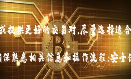 TP钱包是一个主流的数字资产钱包，用户可以使用它来管理和交易各种加密货币。请注意，TP钱包本身不提供交易所的功能，而是与多个去中心化交易所（DEX）和中心化交易所（CEX）相连接，允许用户通过钱包直接进行交易。

如果你想使用TP钱包进行交易，通常可以通过以下方式找到相关的交易所：

1. 官网和应用内查询
首先，访问TP钱包的官方网站或直接在应用内查看支持的交易平台。TP钱包会列出与其兼容的交易所，其中可能包括Uniswap、Sushiswap等去中心化交易所，以及一些大型中心化交易所的链接。

2. 社区和论坛咨询
在一些加密货币的论坛（例如Reddit、Bitcointalk等）或者社交媒体群组（如Telegram、微博），向其他用户咨询关于TP钱包交易所的信息。他们可能会提供你一些实际的使用经验和建议。

3. 教程与指南
许多加密货币相关的网站和YouTube频道提供关于TP钱包的详细教程，包括如何进行交易的步骤。观看这些教程不仅可以帮助你找到交易所，还能教会你如何安全地使用TP钱包进行交易。

4. 安全性与风险控制
在使用任何交易所前，确保了解其安全性以及可能存在的风险。许多用户在可以信任的平台上交易，例如Coinbase、Binance等知名交易所，能够提供更好的安全性和用户支持。

5. 本地和全球市场
根据你的需求，选择本地的交易所或全球性的交易平台。某些交易所可能在特定区域更受欢迎或提供更好的交易对，尽量选择适合自己交易需求的平台。

总之，TP钱包并不直接提供交易所，而是作为一个连接工具帮助用户访问不同平台进行交易。确保熟悉相关信息和操作流程，安全使用钱包进行加密资产管理。
