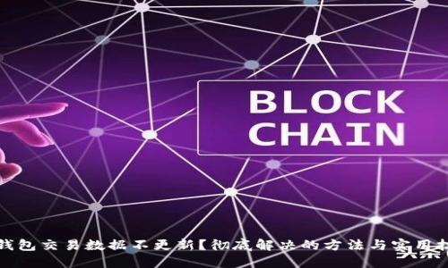 TP钱包交易数据不更新?彻底解决的方法与实用技巧