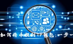 交易所如何将币提到TP钱包：一步一步指南