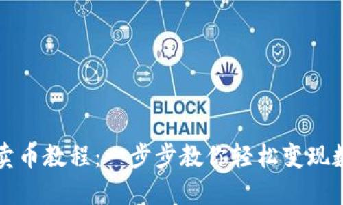 TP钱包卖币教程:一步步教你轻松变现数字资产