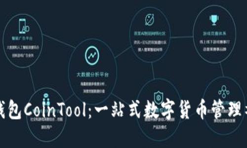 TP钱包CoinTool:一站式数字货币管理神器
