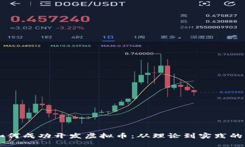 高材生如何成功开发虚拟币:从理论到实践的实用指南