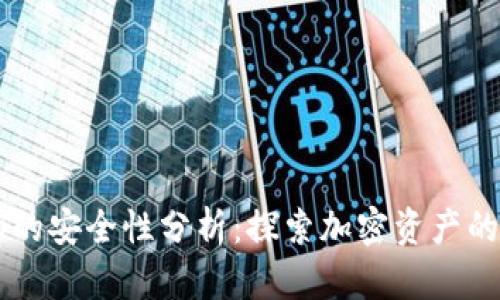 TP钱包DApp的安全性分析：探索加密资产的保护与风险