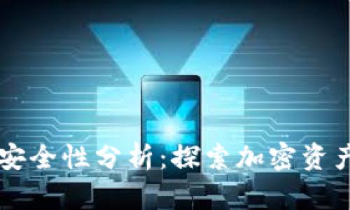 TP钱包DApp的安全性分析：探索加密资产的保护与风险