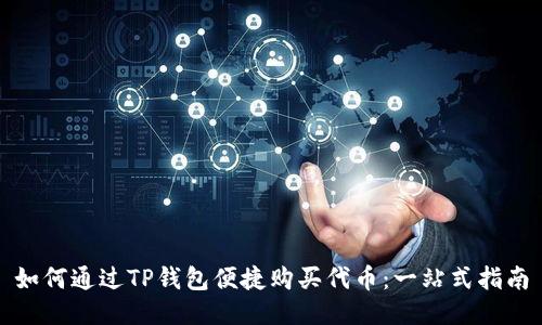如何通过TP钱包便捷购买代币：一站式指南