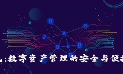 TP钱包:数字资产管理的安全与便捷之选